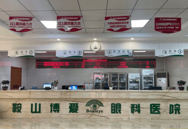 鞍山博爱眼科医院详细的预约挂号方式及流程
