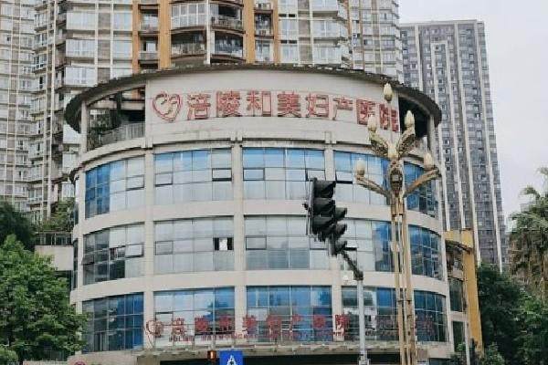重庆涪陵和美妇产医院特色项目及技术优势