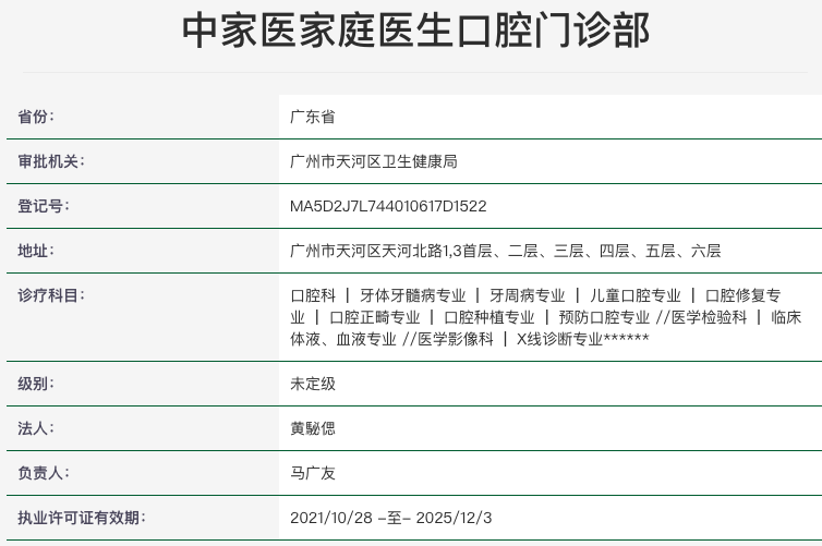 广州中家医家庭医生口腔门诊部（天河院区）地址电话营业时间