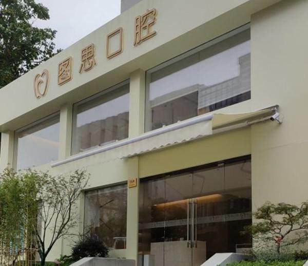 上海图思口腔诊所真人口碑评价怎么样？