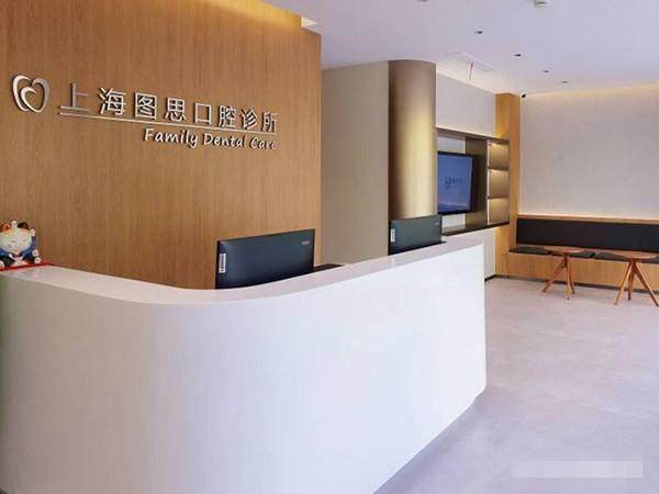 上海图思口腔诊所地址电话营业时间