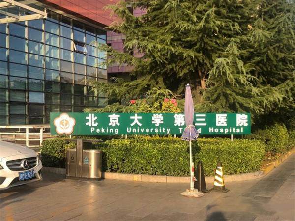 北京大学第三医院口腔科地址电话营业时间
