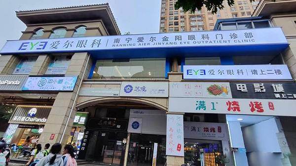 南宁爱尔金阳眼科门诊部详细的预约挂号方式及流程