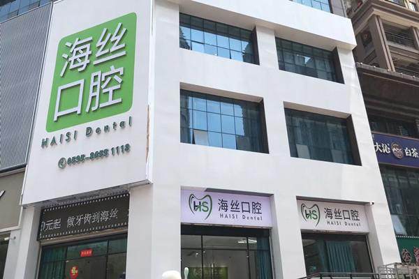 南安海丝口腔门诊部特色项目及技术优势