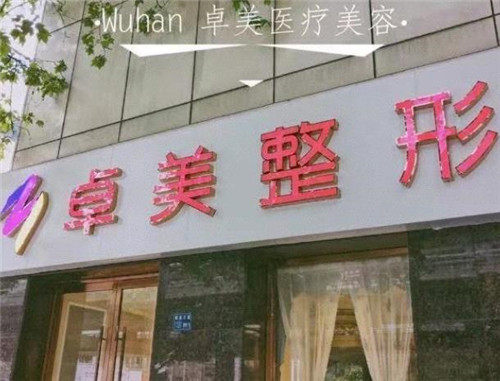武汉硚口卓美医疗美容门诊部收费价格表/收费标准