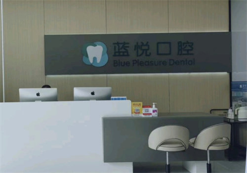 昆明东川蓝悦口腔诊所