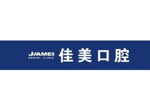 北京佳美口腔(慈云寺店)特色项目及技术优势
