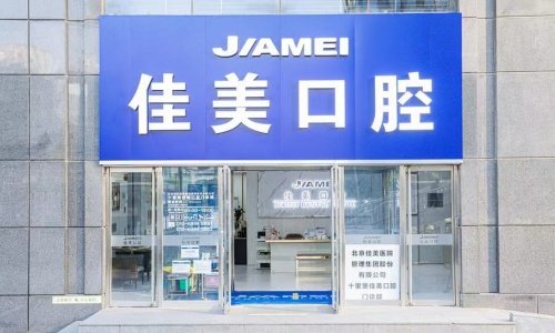 北京佳美口腔(慈云寺店)是正规医院吗?