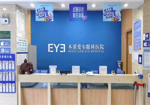 本溪爱尔眼科医院