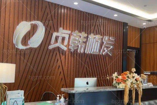 百色贞韩医疗美容诊所（贞韩植发医院）地址电话营业时间