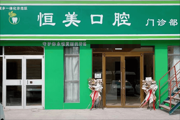 河南商丘恒美口腔门诊部详细的预约挂号方式及流程