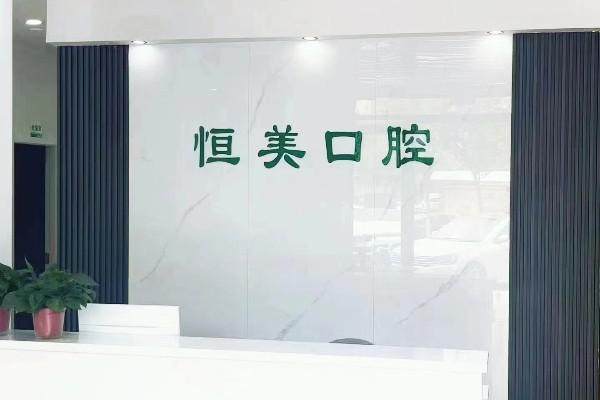 河南商丘恒美口腔门诊部特色项目及技术优势