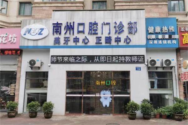 常州南州口腔门诊部是正规医院吗？