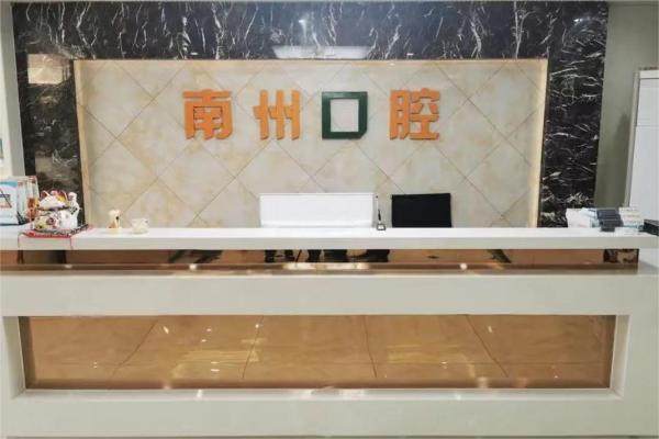 常州南州口腔门诊部详细的预约挂号方式及流程