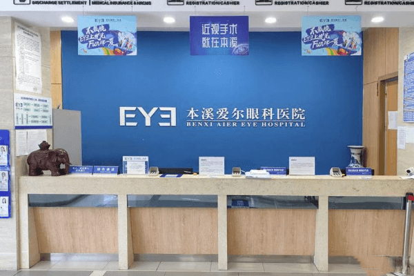 本溪爱尔眼科医院是正规医院吗？