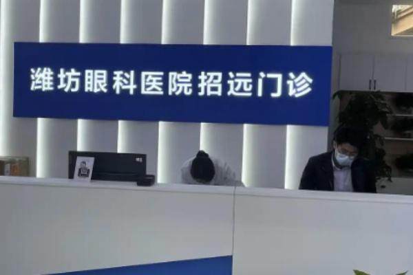 潍坊眼科医院