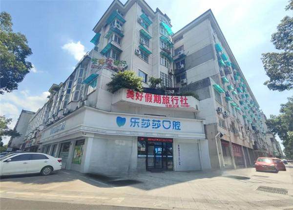 金华乐莎莎口腔门诊部地址电话营业时间