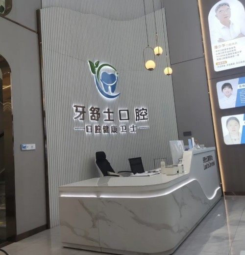 江西赣州牙舒士口腔