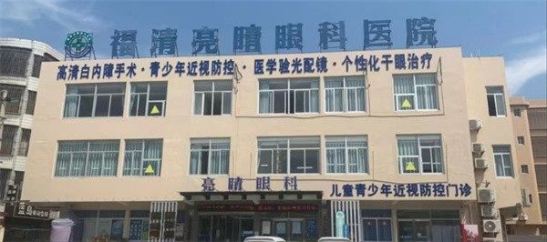福建福清亮睛眼科医院