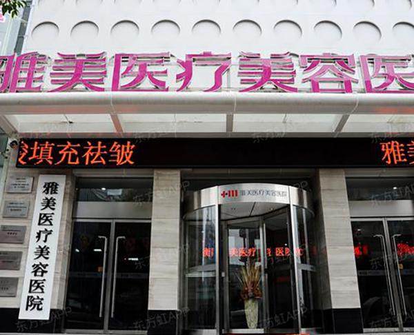 衡阳雅美医疗美容医院