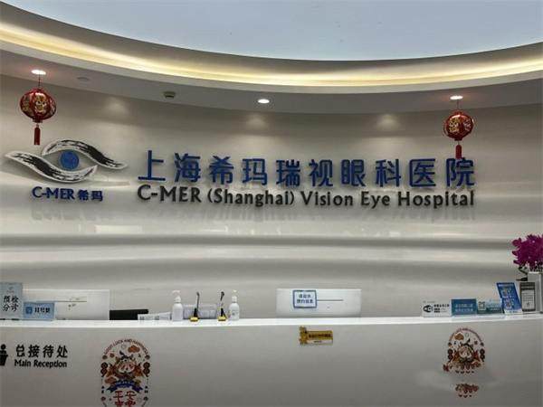 上海希玛瑞视眼科医院的诊疗范围与收费价格