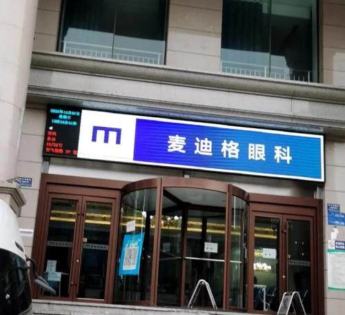 宝鸡麦迪格眼科医院